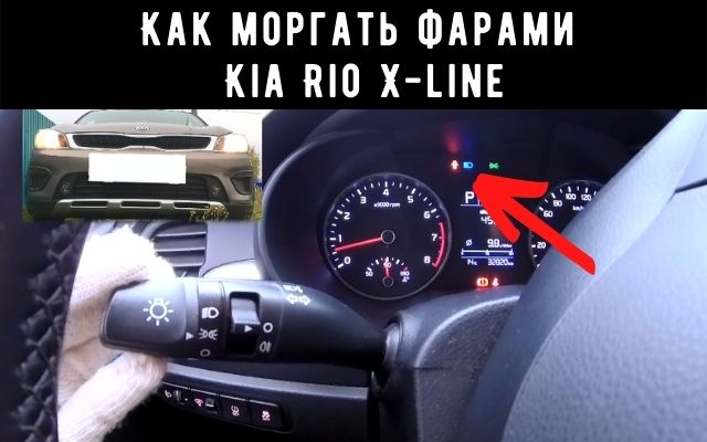 Как моргать дальним светом фар Kia Rio X-Line