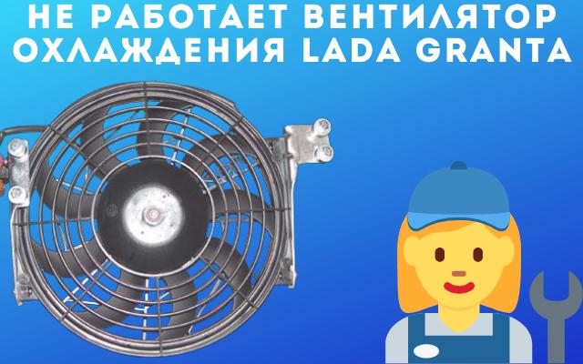 4 причины почему не работает вентилятор охлаждения Lada Granta