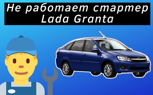 6 причин почему не работает стартер Lada Granta