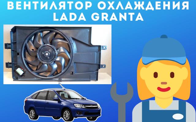 Почему не работает вентилятор Lada Granta