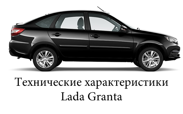 Технические характеристики и описание Lada Granta