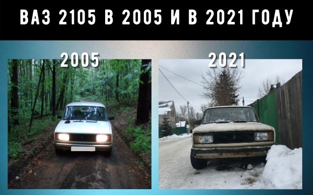 Как изменилась машина Ваз 2105 по сравнению с 2005 годом 